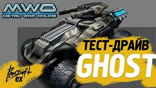 Metal War Online - Ghost #MetalWar