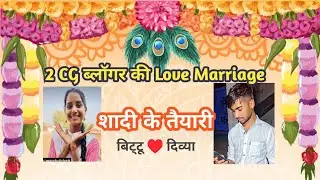 2 ब्लॉग यूट्यूबर के शादी शुरु Bittu ♥️ Divya #cg #sadi