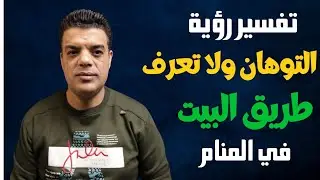 تفسير رؤية التوهان ولا تعرف طريق البيت في المنام