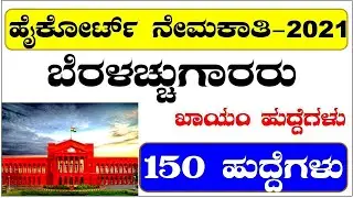 Karnataka High Court Recruitment 2021| Typist| High Court Recruitment-2021|