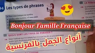 أنواع الجمل في اللغة الفرنسية ، الشرح بالدارجة المغربية⁦🇲🇦⁩