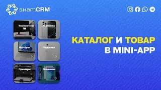 Как добавить каталог и товары в Mini App