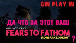 ХОЧУ ПОМЕНЯТЬСЯ  РАБОТОЙ С ГГ #2 (ПРОХОЖДЕНИЕ  FEARS TO FATHOM IRON BARK LOOKOUT)