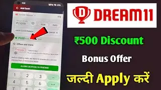 Dream11 ₹500 Discount Bonus Offer | Dream11 Deposit Offer 2024 | Dream11 Discount Bonus Offer