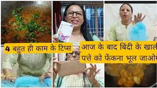 DIY kitchen tips hindi/tips tricks #bindi./बिंदी के खाली पते को फेंकने से पहले वीडियो जरूर देखें।।
