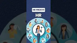 HR #умскул #hr #вакансии #работа