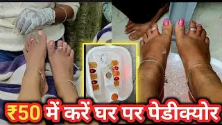 पार्लर जाने की कोई जरूरत नहीं घर पर pedicure Karen