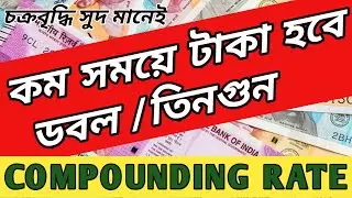 10-5-4 উপায়ে কম্পাউন্ড সুদের যাদু //Benefits Of COMPOUNDING #compoundinterest #compound @savingsplan