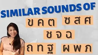 Answering your questions about similar sounds (Let's Learn Thai! S5 EP10)