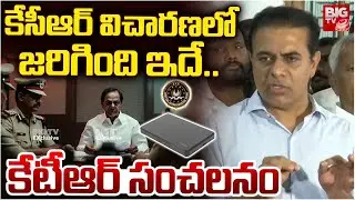 విచారణలో జరిగింది ఇదే.. | KTR First Reaction On KCR SIT Investigation | KCR After SIT Investigation