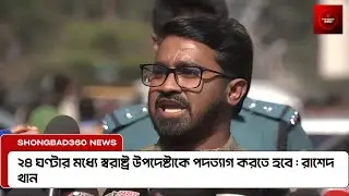 ২৪ ঘণ্টার আল্টিমেটাম: স্বরাষ্ট্র উপদেষ্টার পদত্যাগ দাবি রাশেদ খানের | Rashed Khan Ultimatum News