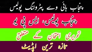 PHP, Punjab Police, SPU And Punjab Highwaly Patroling Police Written Test Latest Update