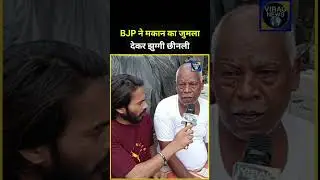 BJP ने मकान का जुमला देकर झुग्गी छीनी