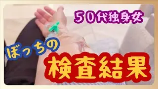 【50代独身一人暮らし】検査結果とクリぼっち