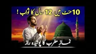 Namaz e Maghrib ka Raaz &ndash; 10 Minute ki Namaz se 12 Saal ka Sawab?! Haqeeqat Jaan Lo | Zekr e Rehman