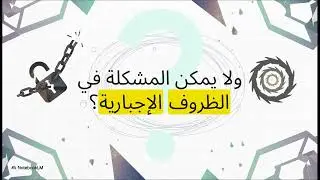 هل الوحدة ضعف.... ام قوة؟