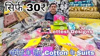 Summer Special सिर्फ 30₹ 😍 एक से बढ़कर एक Cotton Suits Sirf BVS Textile Ludhiana Fieldganj