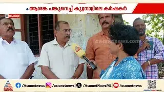 'കോരന് കുമ്പിളിൽ തന്നെ കഞ്ഞി'; ബജറ്റിൽ നിരാശയെന്ന് കുട്ടനാട്ടിലെ കർഷകർ