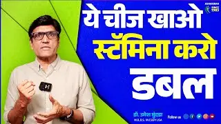 Natural Sex Stamina Booster! ये चीज़ खाएं और ताकत Double करें! | Dr.Umesh Mundada | Ashakiran Clinic