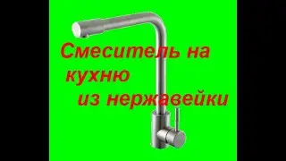 Смеситель для кухни  Globus Lux SUS 403 нержавеющая сталь