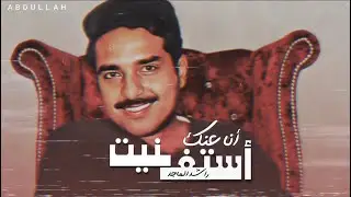 راشد الماجد - أستغنيت أنا عنك - جلسة خاصة 1