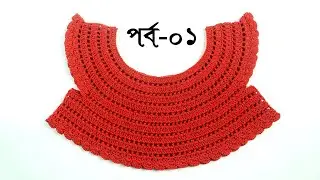 Very easy crochet Half Body | crochet Half Body design | কুশিকাটার হাফ বডি ডিজাইন