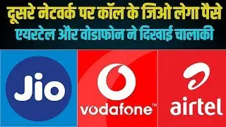 Jio का Users को झटका, Airtel Vodafone ने दिया तोहफा | Jio IUC Charge | IUC Charge 6 Paise/Minute