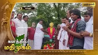 மதிமுகம்  மாவட்ட செய்திகள் 25.01.2026 | News | Madhimugam Prime