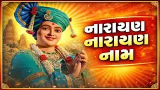 સંભારું વારમ વાર | Sambharu Vaaram Vaar