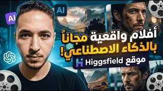 موقع واحد هيخليك تعمل أفلام وفيديوهات بالذكاء الاصطناعي مجانًا 😱🔥 (من غير خبرة)