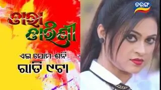 Tara Tarini | Sataka Mahasaptaha Promo | Odia Serial - TarangTV