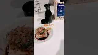 晩酌タイム！日本酒、#熱燗の時期ですね！アテは、冷奴しか無かった！