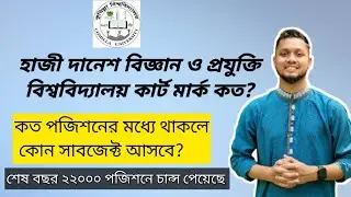 হাজী দানেশ বিজ্ঞান ও প্রযুক্তি বিশ্ববিদ্যালয় কার্ট মার্ক কত?HSTU Cut Marks |কত পজিশন কোন Subject|GST