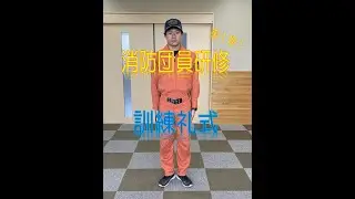 消防団員研修　第一弾（礼式編）