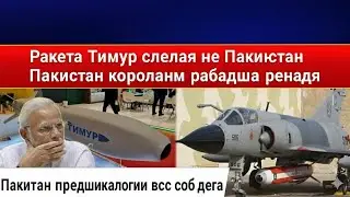   Крылатая ракета TAIMOOR Пакистана &mdash; характеристики, дальность и ударная мощь. 