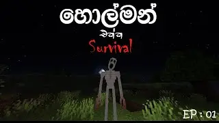 හොල්මන් ඒක්ක Survival ! | Surviving with Horror entities in Minecraft | EP : 01