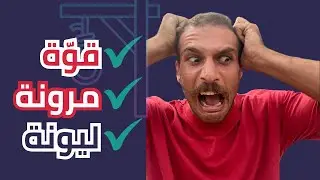 تمرين المشنقة لتطوير قوة و مرونة الجسم💪🏻