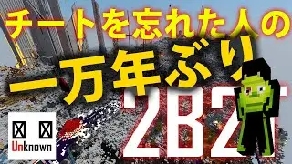 久しぶりに2b2t行くぞ