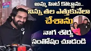 Ashwathama Press Meet | Ashwthama Success Celebrations | Naga Shourya | YOYO Cine Talkies