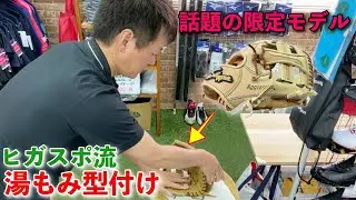 新作の24MS硬式用グローブを店長が湯もみ型付け！エンペラー初のスラッガー湯もみ初動画です！久保田スラッガー限定モデル｜2020年新作カラー（トレンチ）