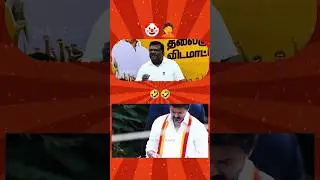 DMK Opposite Party Funny Edit | Tamil Politics Meme 😂🔥 #tvk #thalapathy #vijay #trichi #memes