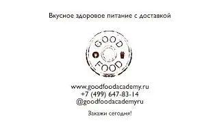 Чем сегодня будете обедать? GooD FooD Academy