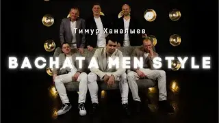 Bachata Men Style - Хореограф Тимур Ханалыев