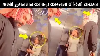 A girl and  muslim man viral video | a arab man
