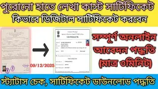 পুরোনো হাতে লেখা OBC কার্ড digital OBC করার নিয়ম। OBC CARD DIGITAL APPLY।