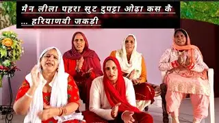 मैन लीला पहरा सुट दुपट्टा ओढ़ा कस कै ... हरियाणवी जकड़ी | हरियाणवी भजन | Ashu bhajan mandali  !!