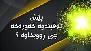پێش تەقینەوە گەورەکە چی ڕوویداوە؟ پێش لەدایک بوونی گەردوونەکەمان چی هەبووە؟