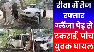 रीवा में तेज रफ्तार ग्लैंजा पेड़ से टकराई, पांच युवक घायल  , Rewa police, late night accident, Rewa