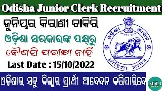 Odisha Junior Clerk Recruitment 2022 | Odisha junior clerk vacancy 2022 | Odisha Job Updates