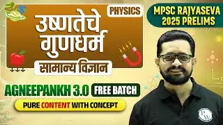 सामान्य विज्ञान: उष्णतेचे गुणधर्म 🔥| MPSC Rajyaseva 2025 Science (Physics) | Heat | MPSC Wallah